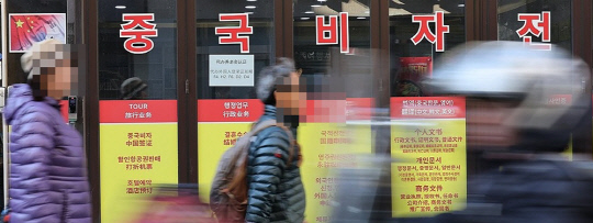 서울 시내 중국 관련 여행사에 비자 안내문이 붙어 있다.<연합뉴스>
